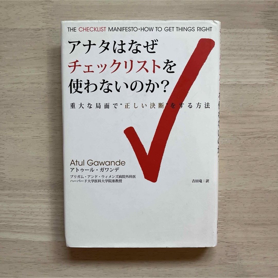 アナタはなぜチェックリストを使わないのか？ エンタメ/ホビーの本(ビジネス/経済)の商品写真