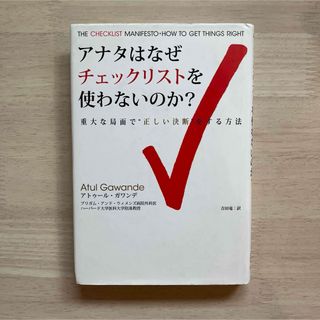 アナタはなぜチェックリストを使わないのか？(ビジネス/経済)