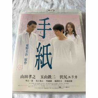 手紙 Blu-ray(日本映画)
