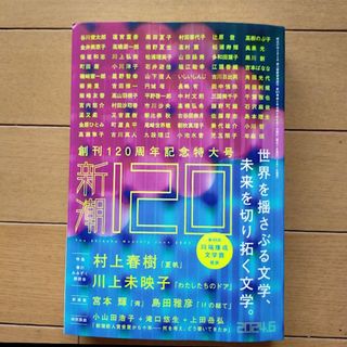 新潮 2024年6月号  創刊120周年特大号(文芸)