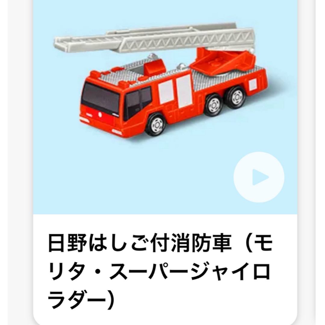 マクドナルド(マクドナルド)のハッピーセット　トミカ　日野はしご付消防車（モリタ・スーパージャイロラダー） エンタメ/ホビーのおもちゃ/ぬいぐるみ(ミニカー)の商品写真