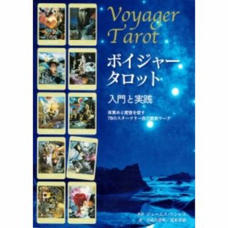 書籍『ボイジャータロット 入門と実践』(趣味/スポーツ/実用)