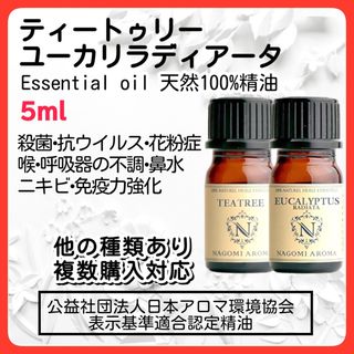 ティートゥリー ユーカリラディアータ 5ml アロマオイル 天然精油 花粉症殺菌(エッセンシャルオイル（精油）)