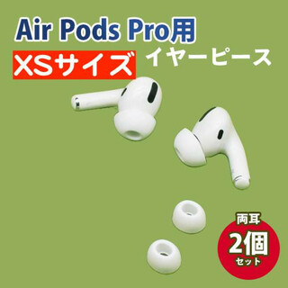 XS2個 AirPods Pro 用 イヤーピース イヤーチップ 白 シリコン(ヘッドフォン/イヤフォン)