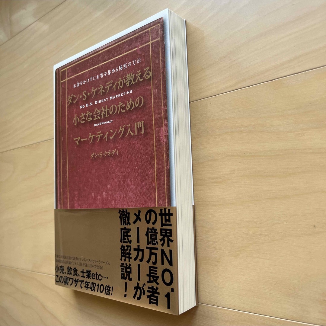 【美品】ダンSケネディが教える小さな会社のマーケティング入門　ダイレクト出版 エンタメ/ホビーの本(ビジネス/経済)の商品写真