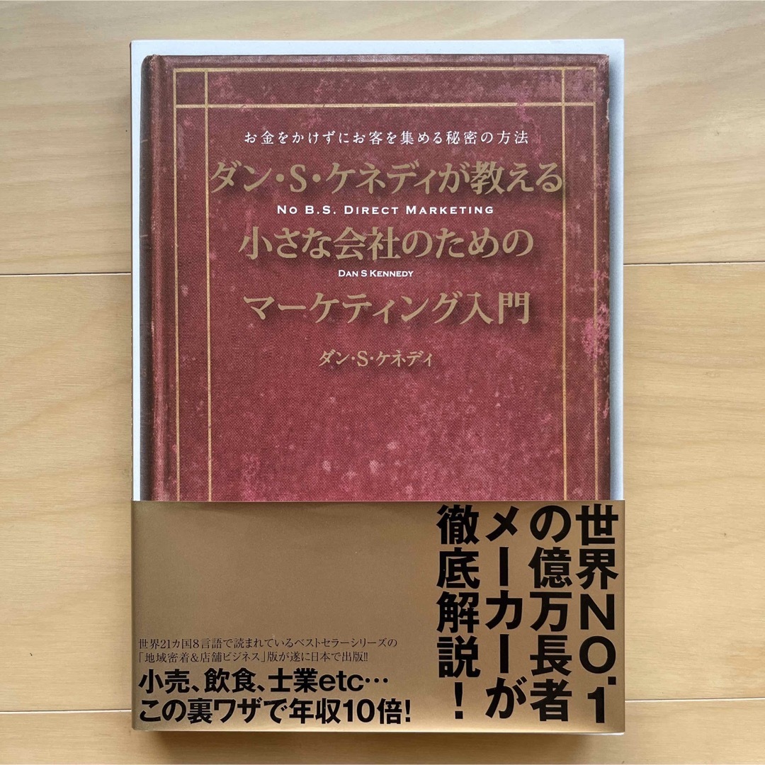 【美品】ダンSケネディが教える小さな会社のマーケティング入門　ダイレクト出版 エンタメ/ホビーの本(ビジネス/経済)の商品写真