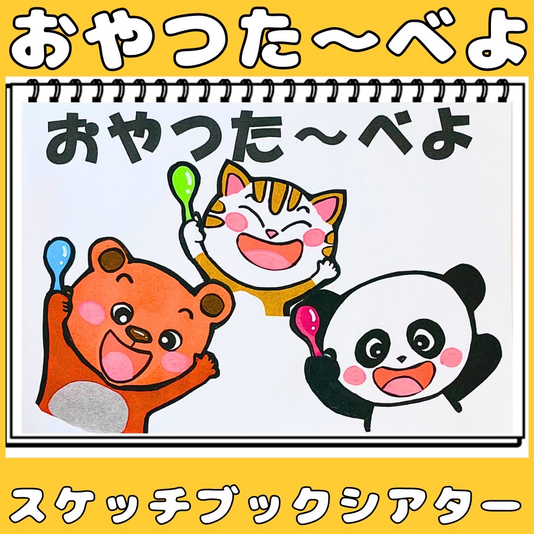 スケッチブックシアター　おやつたーべよ　遠足　保育教材　手遊びうた　食育 キッズ/ベビー/マタニティのおもちゃ(知育玩具)の商品写真