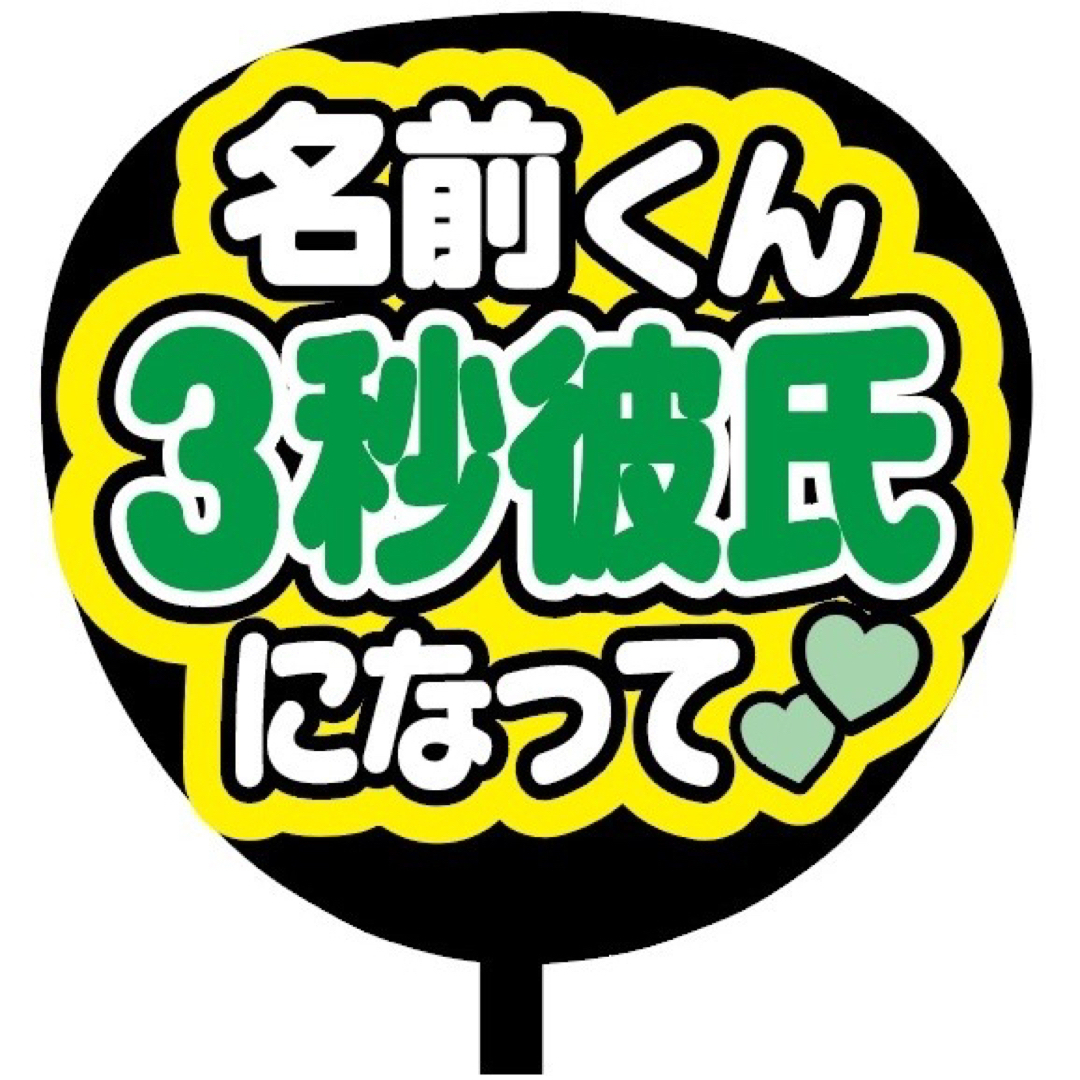 【即購入可】ファンサうちわ文字　規定内サイズ　3秒彼氏になって　コンサート　緑色 エンタメ/ホビーのタレントグッズ(アイドルグッズ)の商品写真