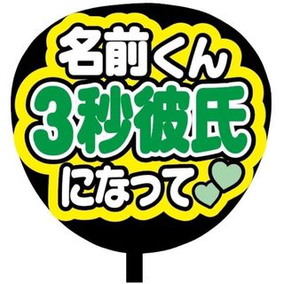 【即購入可】ファンサうちわ文字　規定内サイズ　3秒彼氏になって　コンサート　緑色(アイドルグッズ)