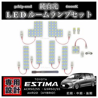 エスティマ 50系 20系 専用設計 LEDルームランプ セット 純白光(車種別パーツ)