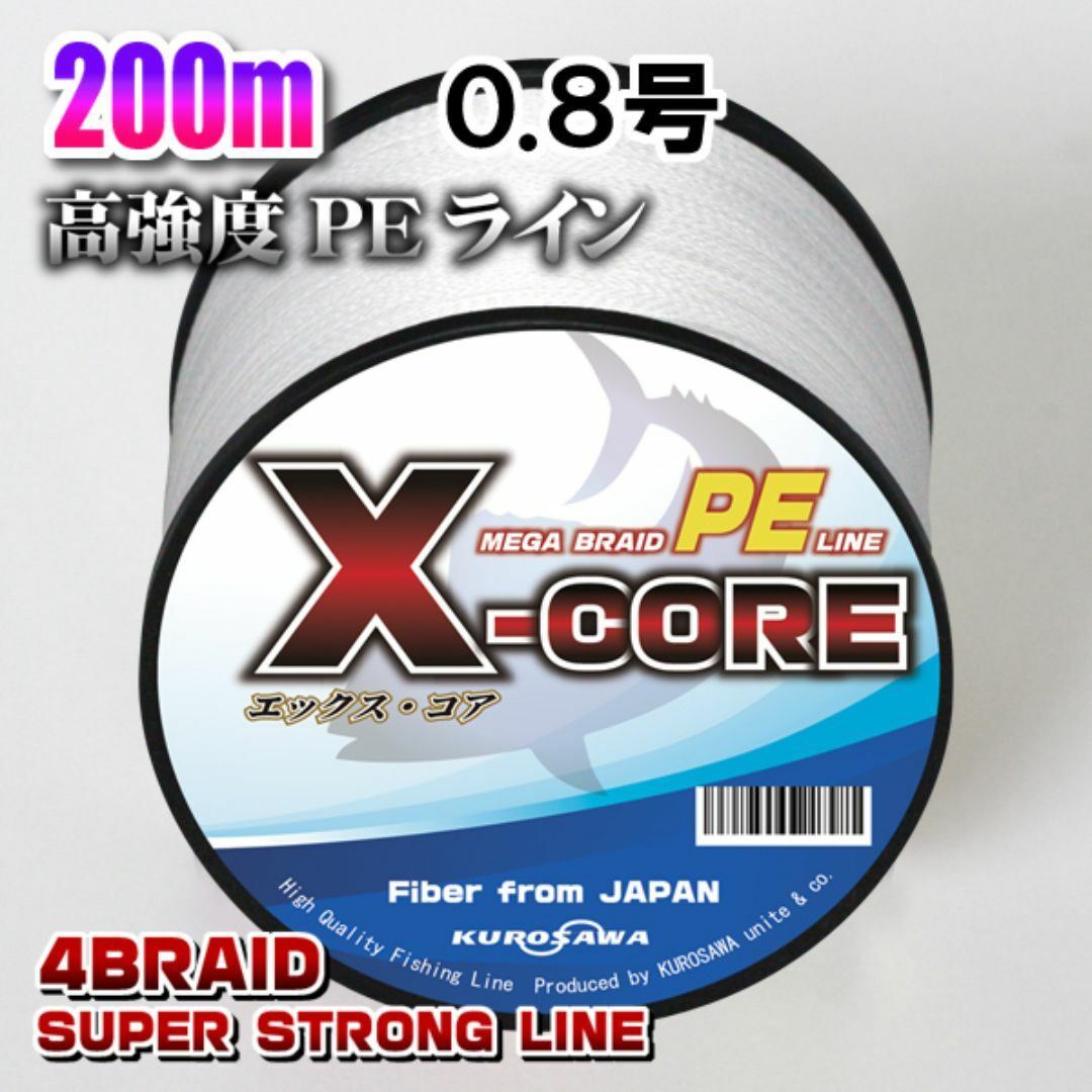高強度PEラインX-CORE0.8号15lb・200m巻き 白 ホワイト！ スポーツ/アウトドアのフィッシング(釣り糸/ライン)の商品写真