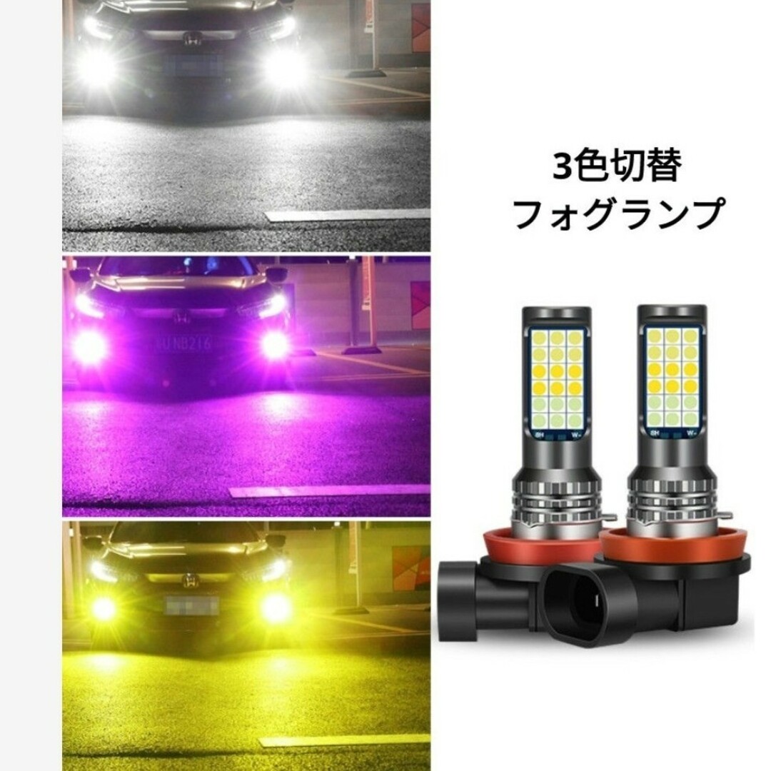 LEDフォグランプ h8 h11 車検対応  爆光 フォグランプ 3色切替 爆光 自動車/バイクの自動車(汎用パーツ)の商品写真