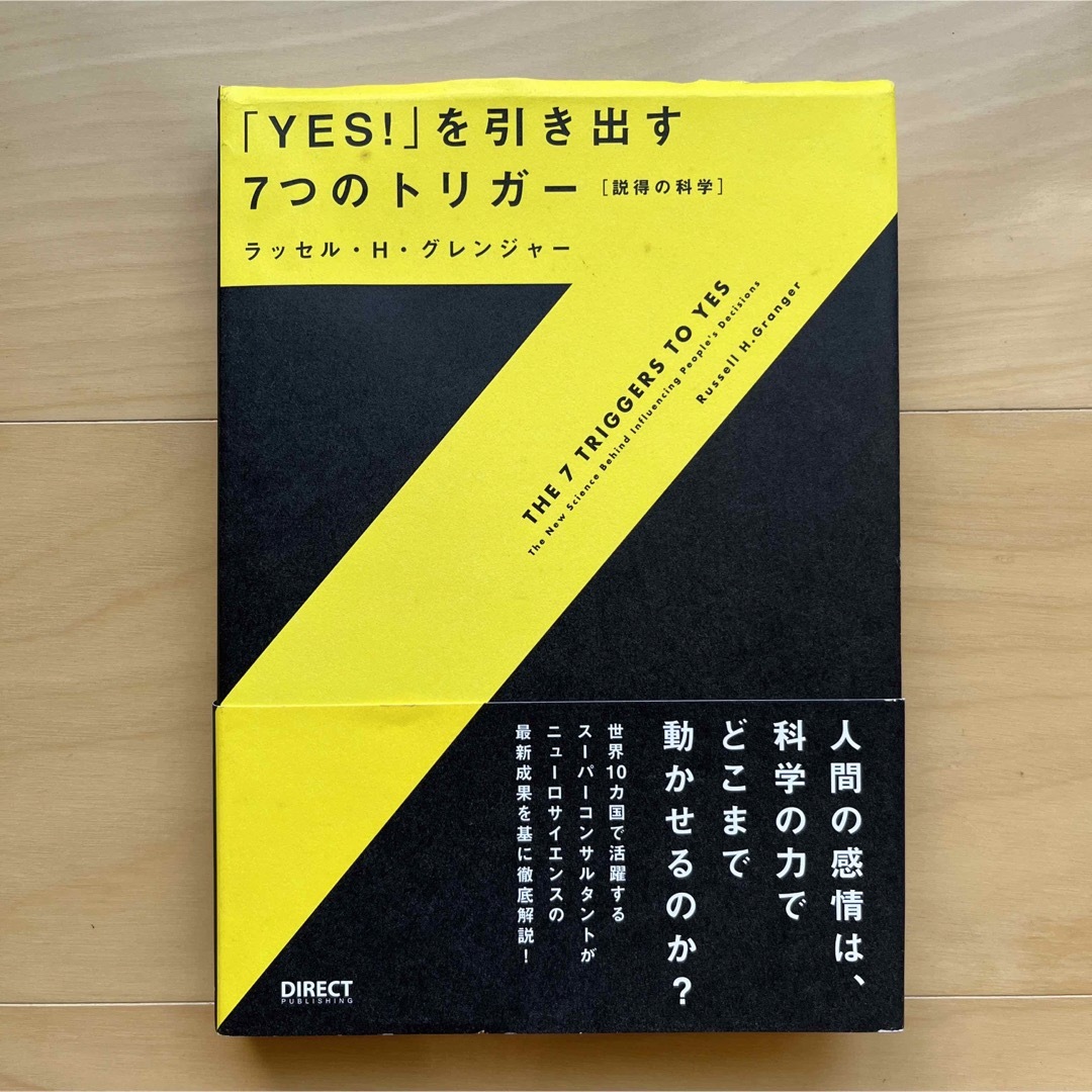 YES!を引き出す7つのトリガー　ダイレクト出版 エンタメ/ホビーの本(ビジネス/経済)の商品写真