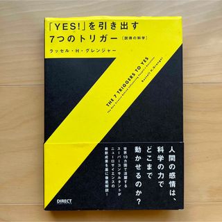 YES!を引き出す7つのトリガー　ダイレクト出版(ビジネス/経済)