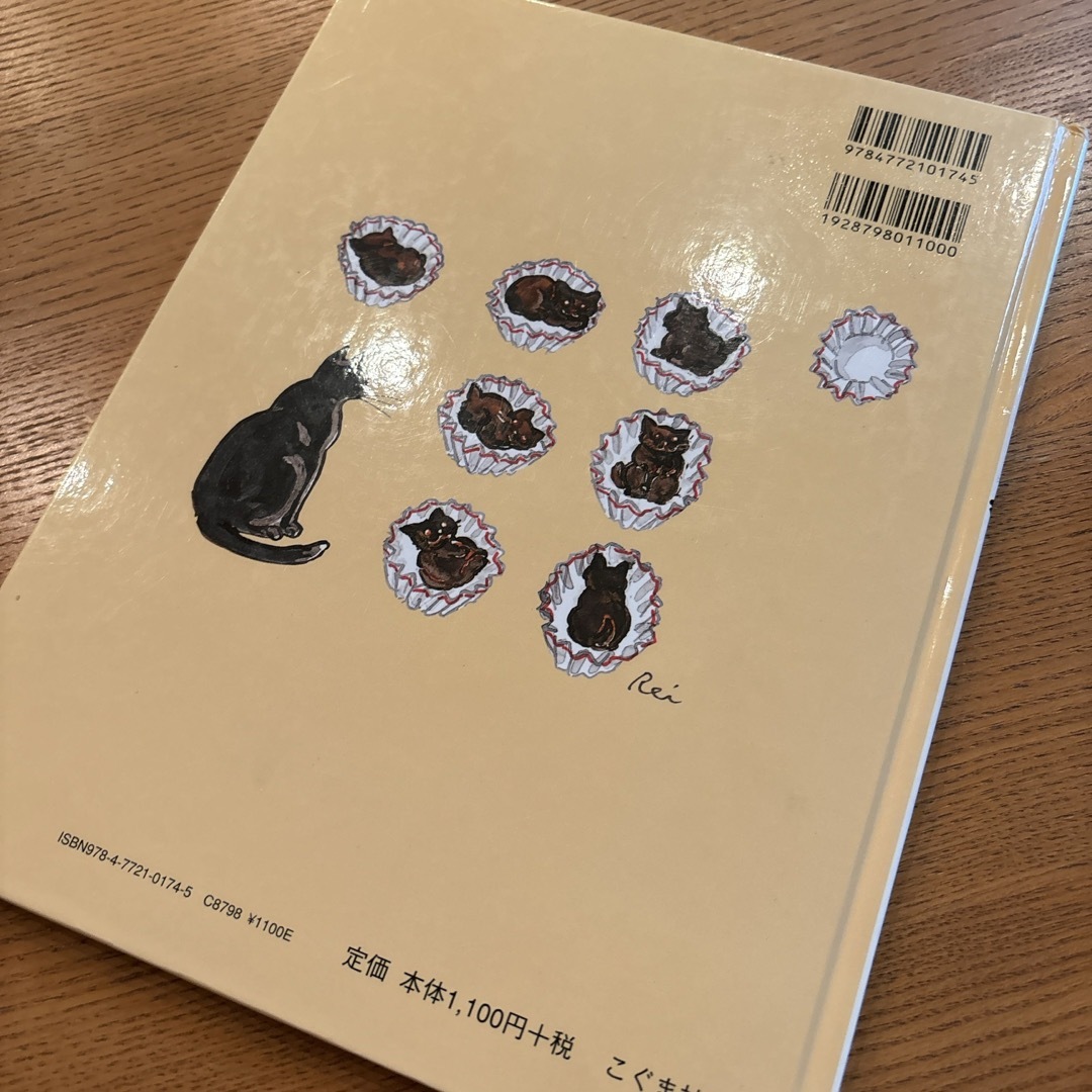 こねこのチョコレ－ト エンタメ/ホビーの本(絵本/児童書)の商品写真