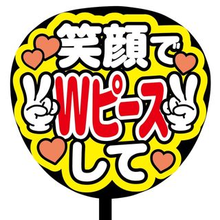 【即購入可】ファンサうちわ文字　規定内サイズ　笑顔でWピースして　ライブ　赤色(ミュージシャン)