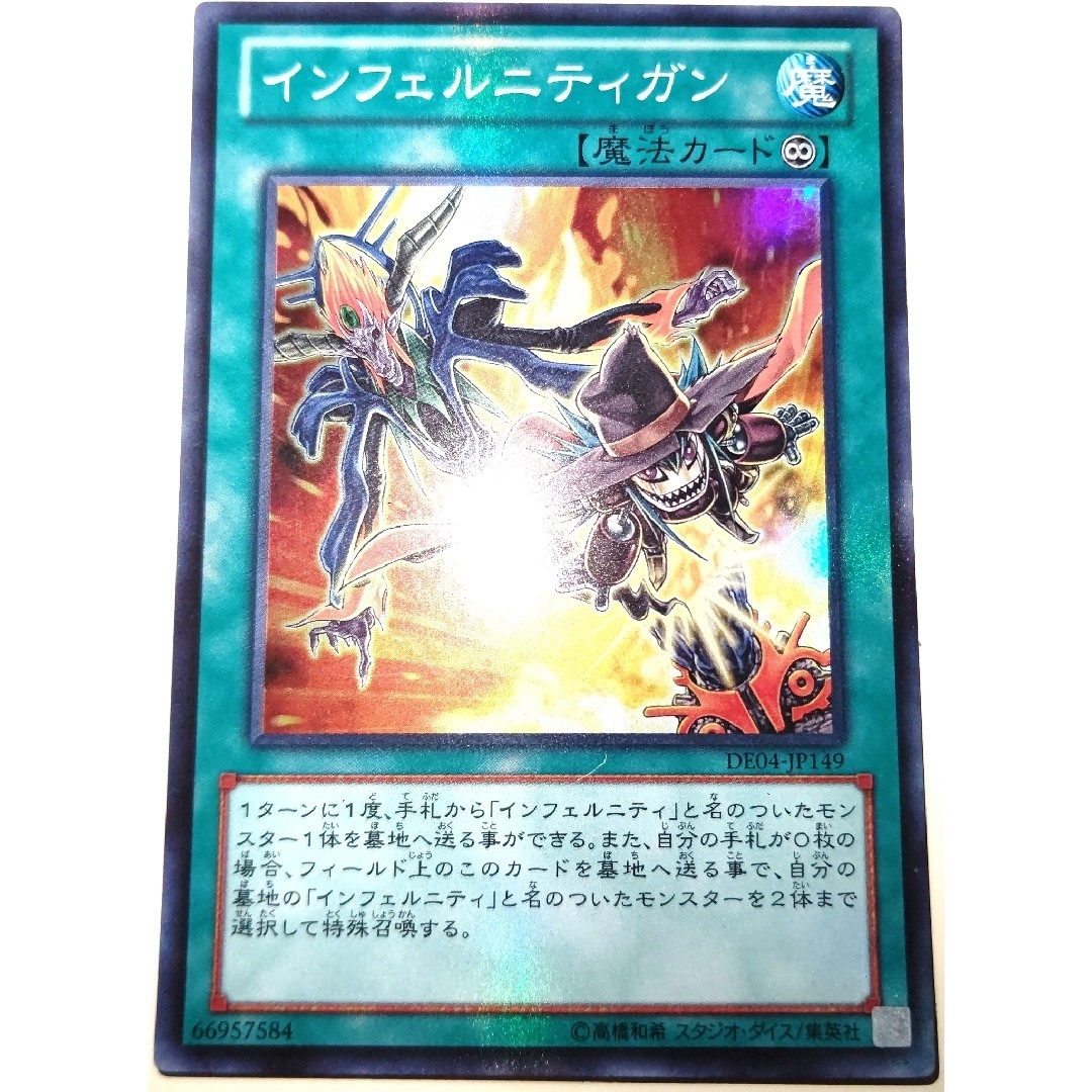 遊戯王(ユウギオウ)の早い者勝ち！　大人気！　遊戯王　インフェルニティガン　DE04　スーパーレア エンタメ/ホビーのトレーディングカード(シングルカード)の商品写真