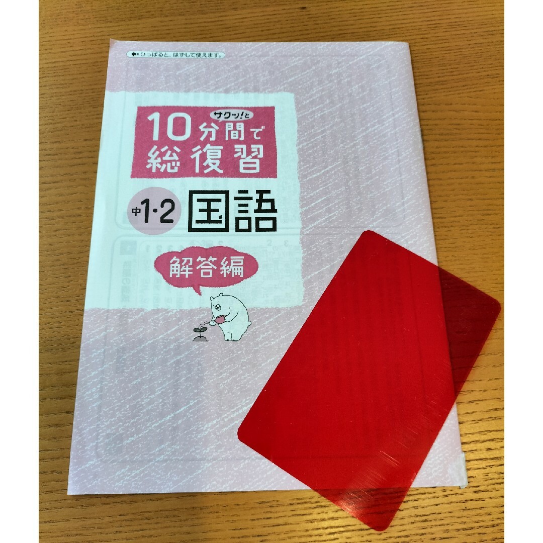 中１・２の国語サクッと１０分間で総復習　高校入試基礎がため 中学教育研究会／編著 エンタメ/ホビーの本(語学/参考書)の商品写真