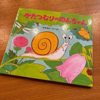 かたつむりののんちゃん(絵本/児童書)