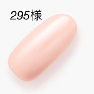 295様(その他)