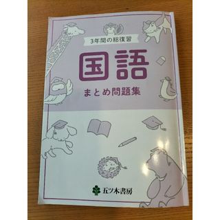 3年間の総復習　まとめ問題集　国語　五ツ木書房(語学/参考書)