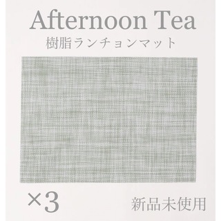 アフタヌーンティーリビング(Afternoon Tea LIVING)の【新品未使用】Afternoon tea テーブルマット グリーン 3枚セット(日用品/生活雑貨)