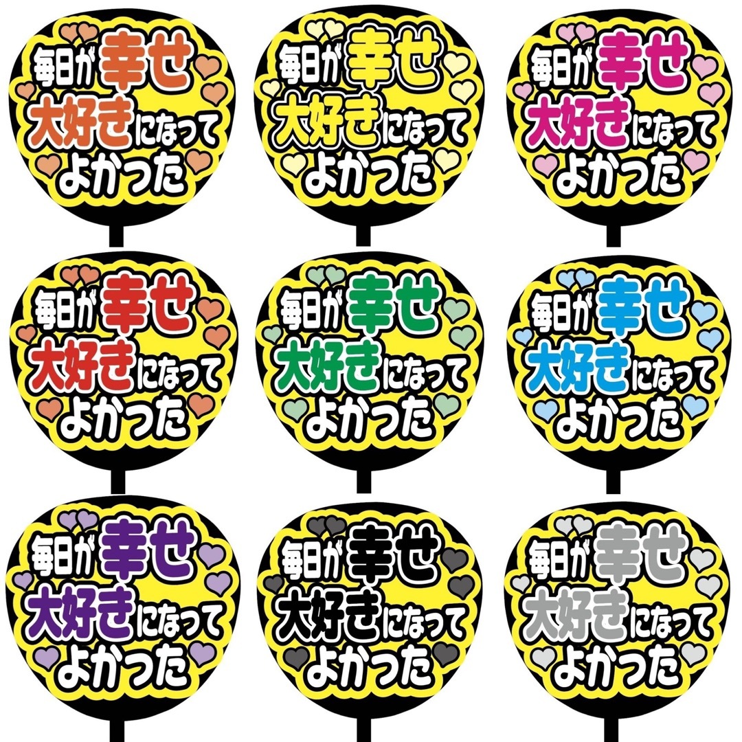 【即購入可】ファンサうちわ文字　規定内サイズ　毎日が幸せ大好きになってよかった エンタメ/ホビーのタレントグッズ(その他)の商品写真