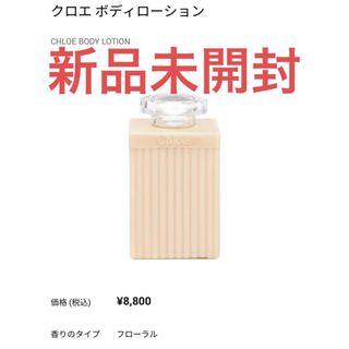 クロエ(Chloe)の【新品未開封】クロエ ボディローション 200ml(ボディローション/ミルク)