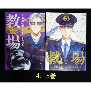 教場　4、5巻【完結】(青年漫画)