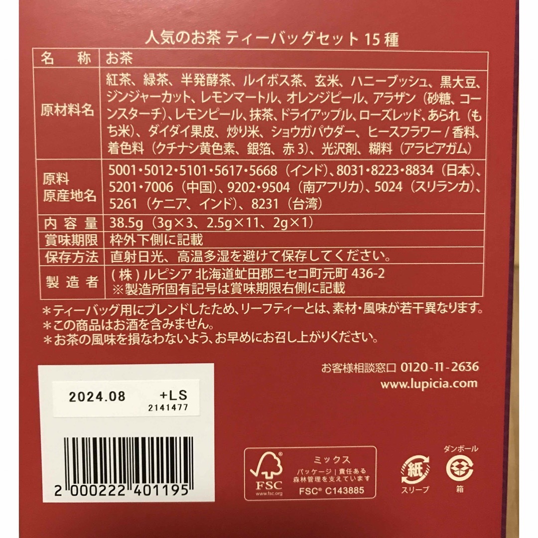 LUPICIA(ルピシア)の 【非売品】 ルピシア 人気のお茶　ティーバッグセット１５種 食品/飲料/酒の飲料(茶)の商品写真