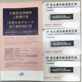 JR - JR西日本 株主優待券 3枚+割引券冊子セット