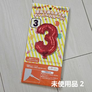 「3」空気で膨らませる ナンバーバルーン アルミバルーン ②(その他)