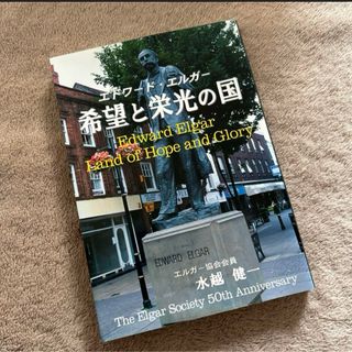 【激レア】エドワード・エルガー希望と栄光の国(人文/社会)