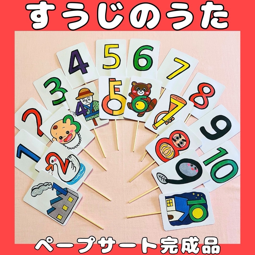 ペープサート完成品　すうじのうた　保育教材　手遊びうた　知育玩具 キッズ/ベビー/マタニティのおもちゃ(知育玩具)の商品写真