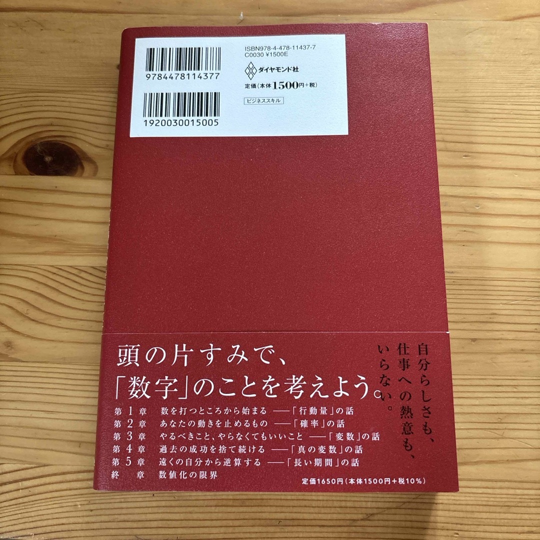 数値化の鬼 エンタメ/ホビーの本(ビジネス/経済)の商品写真