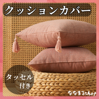ピンク　クッションカバー　タッセル　インテリア　枕カバー　カフェ(クッションカバー)