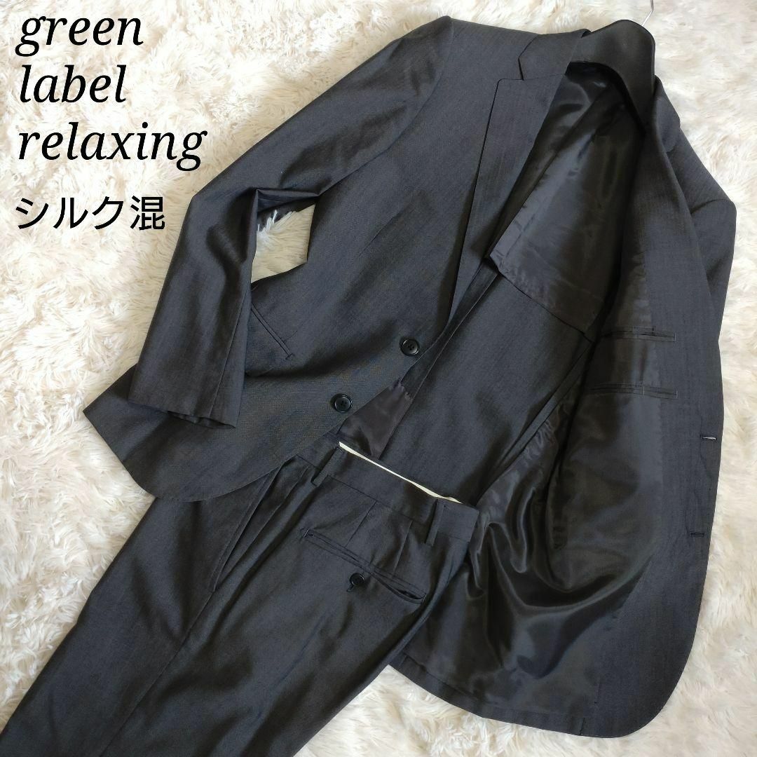 UNITED ARROWS green label relaxing(ユナイテッドアローズグリーンレーベルリラクシング)の【美品 シルク混】グリーンレーベルリラクシング スーツセットアップ S 背抜き メンズのスーツ(セットアップ)の商品写真