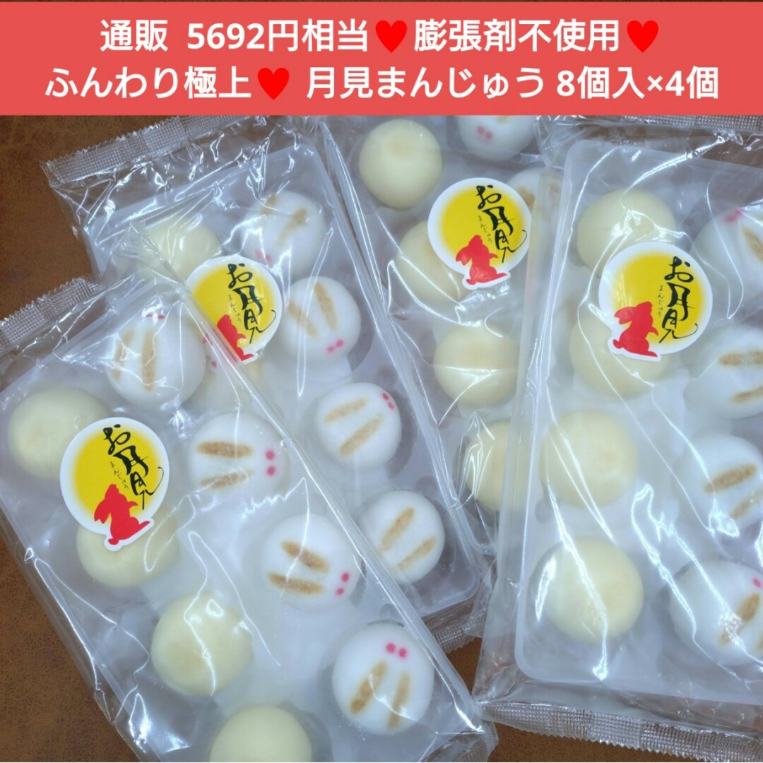 極上ふんわり 月見まんじゅう  8個入×4袋 饅頭  菓子  和菓子  お饅頭 食品/飲料/酒の食品(菓子/デザート)の商品写真