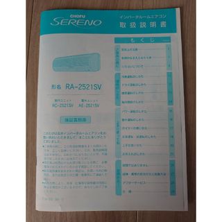 CHOFU SERENO 取扱説明書(その他)