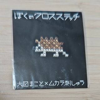 ハリネズミ クロスステッチ刺繍ワッペン(各種パーツ)