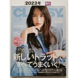 CLASSY. (クラッシィ)  2023年 11月号 [雑誌](ファッション)