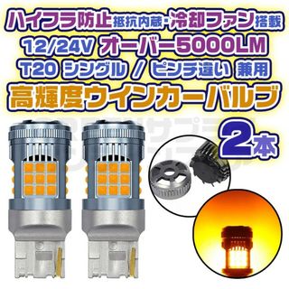 LED ウインカー バルブ 2個 T20 ピンチ部違い アンバー 12V 24V