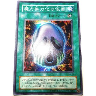 ユウギオウ(遊戯王)の早い者勝ち！　大人気！　遊戯王　魔力無効化の仮面　SM-16　スーパーレア　初版(シングルカード)