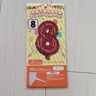 「8」空気で膨らませる ナンバーバルーン アルミバルーン(その他)