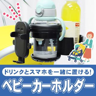 スマホスタンド付き　ベビーカー用ドリンクホルダー　カップホルダー 2個収納(その他)