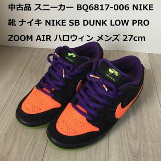 中古品 スニーカー BQ6817-006 ナイキ NIKE SB 27㎝(スニーカー)