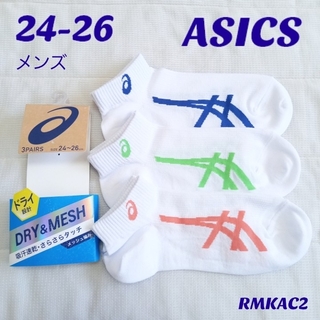 アシックス(asics)の【24-26】 ASICS  メンズ  靴下 3足セット  RMKAC2(ソックス)
