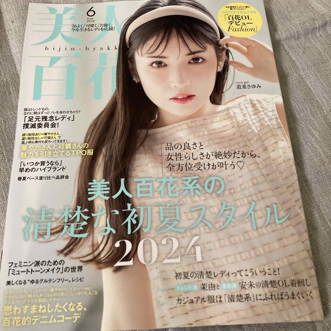 美人百花 2024年 06月号 [雑誌] エンタメ/ホビーの雑誌(ファッション)の商品写真