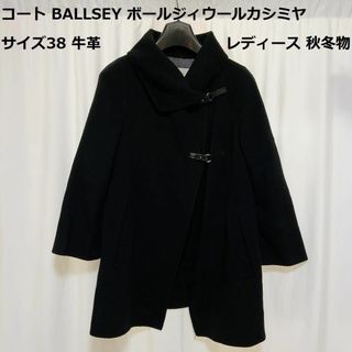 コート BALLSEY ボールジィウールカシミヤ サイズ38 牛革 レディース(ピーコート)