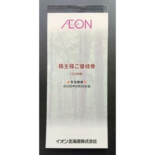 イオン(AEON)のイオン北海道 株主優待券 5,000円分　有効期限 2025年6月30日(ショッピング)